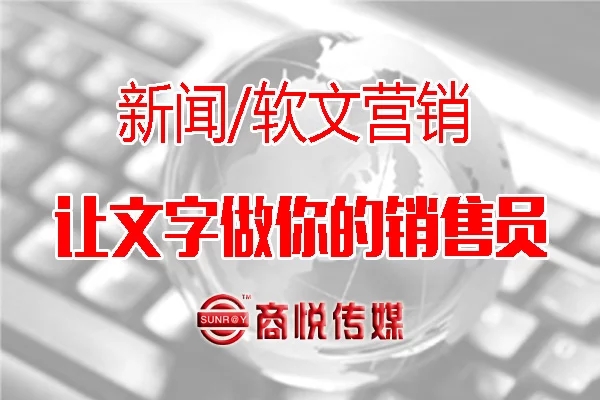 新聞公關(guān)策_(dá)新聞營銷_商悅傳媒.jpg