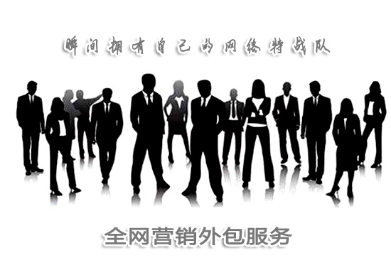 網絡營銷外包_商悅傳媒.jpg